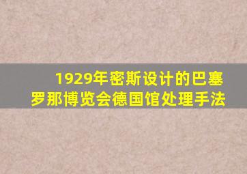 1929年密斯设计的巴塞罗那博览会德国馆处理手法