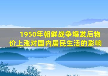 1950年朝鲜战争爆发后物价上涨对国内居民生活的影响