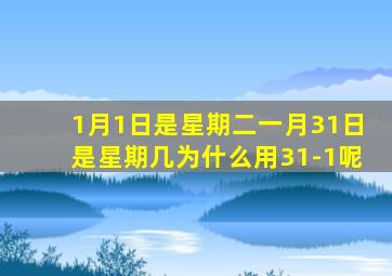1月1日是星期二一月31日是星期几为什么用31-1呢