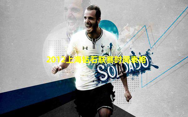 2012上海钻石联赛时间表格