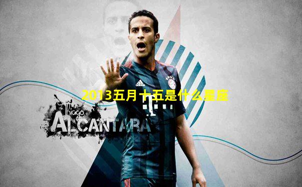 2013五月十五是什么星座