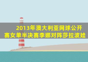 2013年澳大利亚网球公开赛女单半决赛李娜对阵莎拉波娃