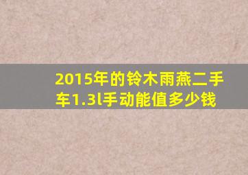 2015年的铃木雨燕二手车1.3l手动能值多少钱