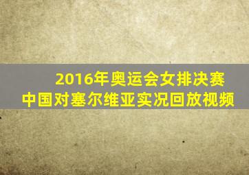 2016年奥运会女排决赛中国对塞尔维亚实况回放视频
