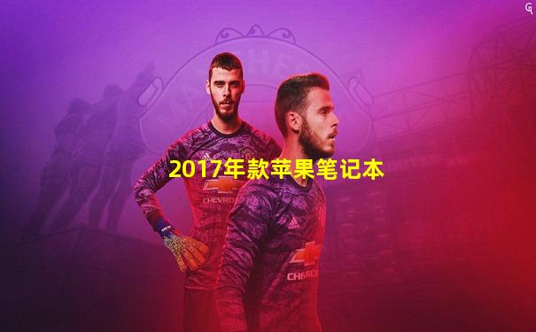 2017年款苹果笔记本