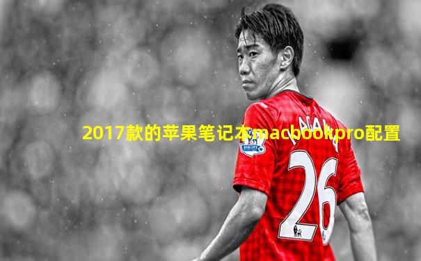 2017款的苹果笔记本macbookpro配置