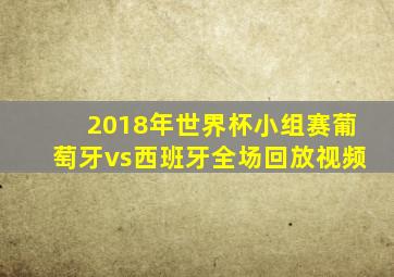 2018年世界杯小组赛葡萄牙vs西班牙全场回放视频