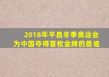 2018年平昌冬季奥运会为中国夺得首枚金牌的是谁