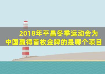2018年平昌冬季运动会为中国赢得首枚金牌的是哪个项目
