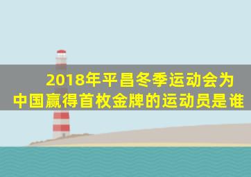 2018年平昌冬季运动会为中国赢得首枚金牌的运动员是谁