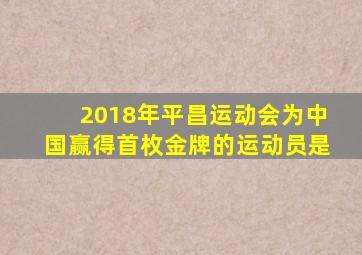 2018年平昌运动会为中国赢得首枚金牌的运动员是