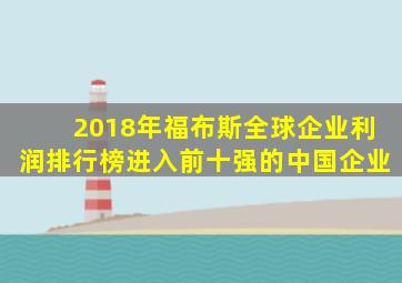 2018年福布斯全球企业利润排行榜进入前十强的中国企业