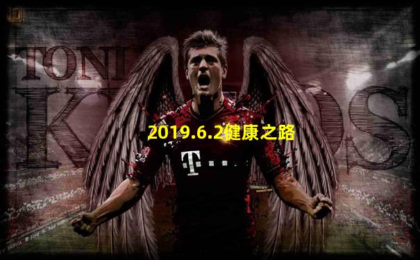 2019.6.2健康之路
