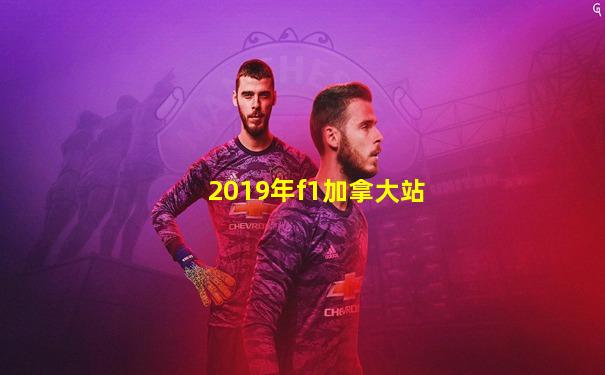 2019年f1加拿大站