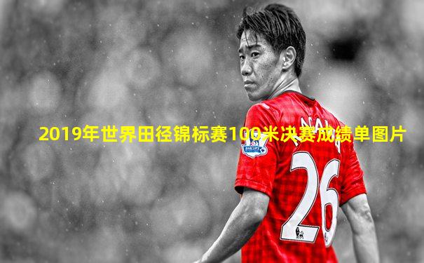 2019年世界田径锦标赛100米决赛成绩单图片