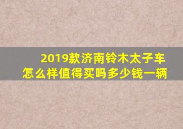 2019款济南铃木太子车怎么样值得买吗多少钱一辆