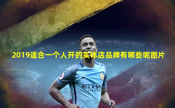 2019适合一个人开的实体店品牌有哪些呢图片