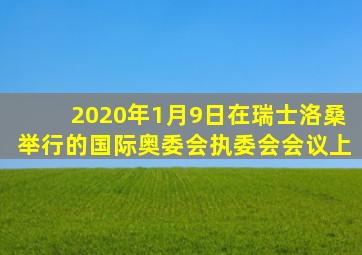 2020年1月9日在瑞士洛桑举行的国际奥委会执委会会议上
