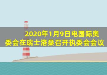 2020年1月9日电国际奥委会在瑞士洛桑召开执委会会议