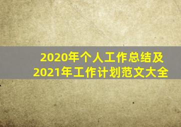 2020年个人工作总结及2021年工作计划范文大全