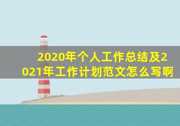 2020年个人工作总结及2021年工作计划范文怎么写啊