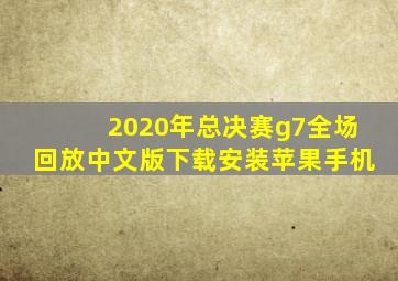 2020年总决赛g7全场回放中文版下载安装苹果手机