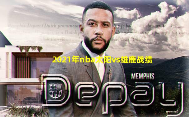 2021年nba太阳vs雄鹿战绩