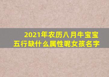 2021年农历八月牛宝宝五行缺什么属性呢女孩名字