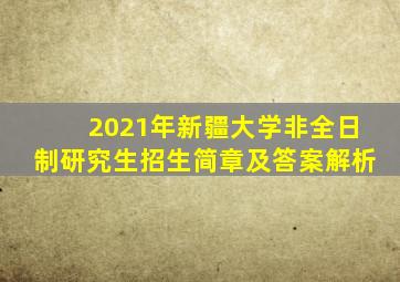2021年新疆大学非全日制研究生招生简章及答案解析