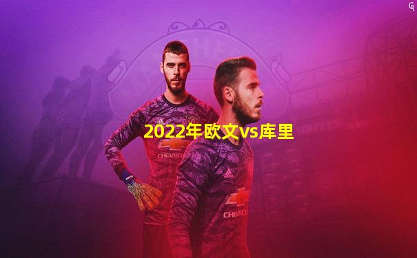 2022年欧文vs库里