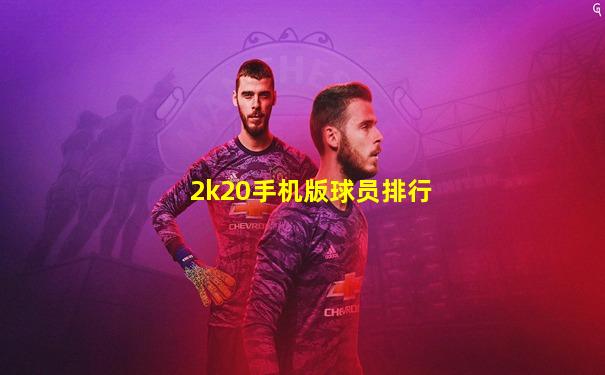 2k20手机版球员排行