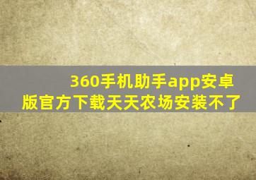 360手机助手app安卓版官方下载天天农场安装不了