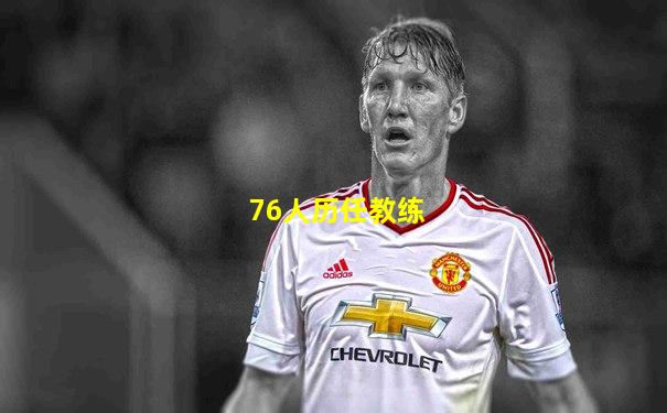 76人历任教练