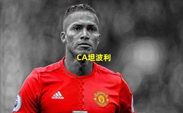 CA坦波利