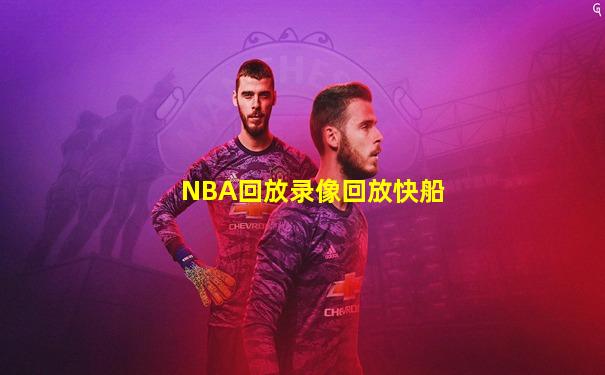 NBA回放录像回放快船