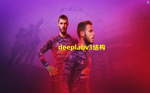 deeplabv3结构