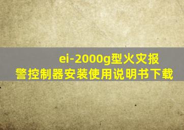 ei-2000g型火灾报警控制器安装使用说明书下载