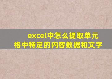 excel中怎么提取单元格中特定的内容数据和文字