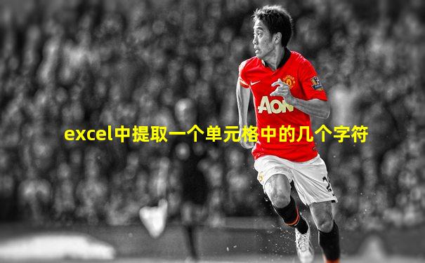 excel中提取一个单元格中的几个字符