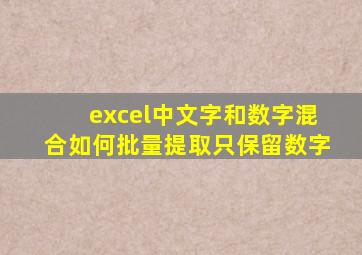 excel中文字和数字混合如何批量提取只保留数字
