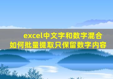 excel中文字和数字混合如何批量提取只保留数字内容