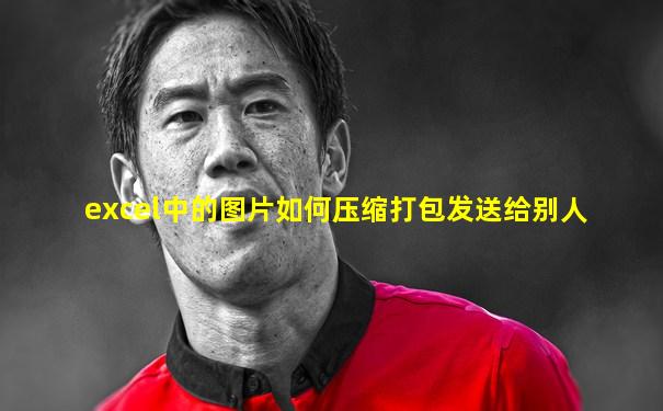 excel中的图片如何压缩打包发送给别人