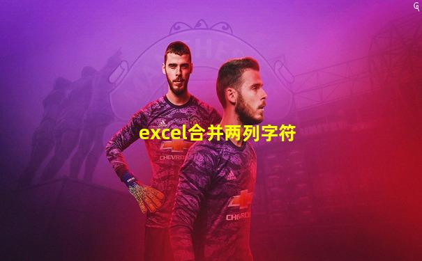 excel合并两列字符