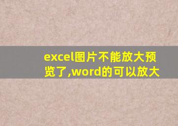 excel图片不能放大预览了,word的可以放大