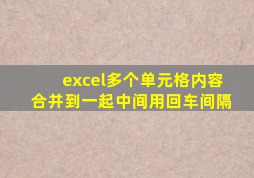 excel多个单元格内容合并到一起中间用回车间隔