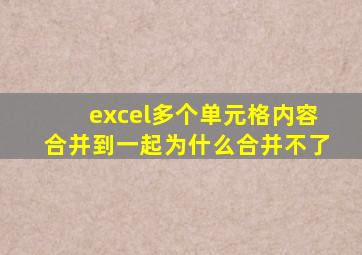 excel多个单元格内容合并到一起为什么合并不了