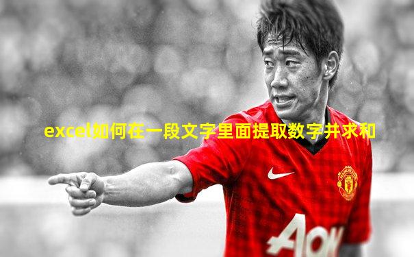 excel如何在一段文字里面提取数字并求和