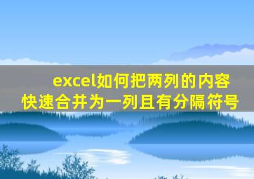 excel如何把两列的内容快速合并为一列且有分隔符号