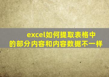 excel如何提取表格中的部分内容和内容数据不一样
