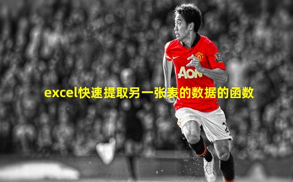excel快速提取另一张表的数据的函数